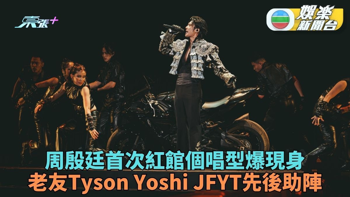 周殷廷首登紅館舞台私伙電單車登場 與Tyson Yoshi合唱JFYT合體引爆笑