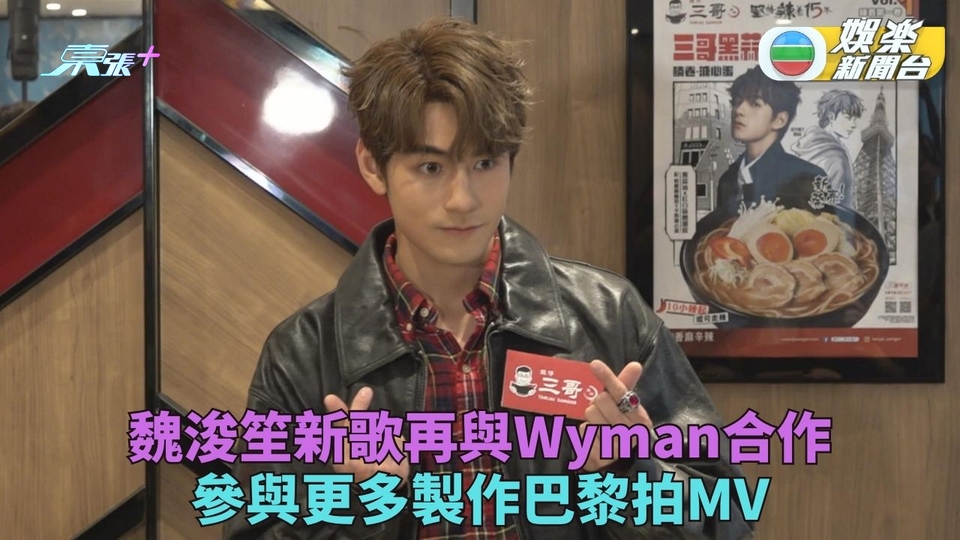 新單曲遠赴巴黎拍MV 魏浚笙盼再與Wyman合作