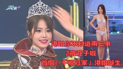 港姐2023你不知道兩三事｜21歲莊子璇勝在夠Young 首個「千禧冠軍」港姐誕生