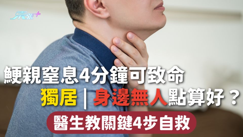 窒息急救 | 鯁親窒息4分鐘可致命 獨居|身邊無人點算好？ 醫生教關鍵4步自救