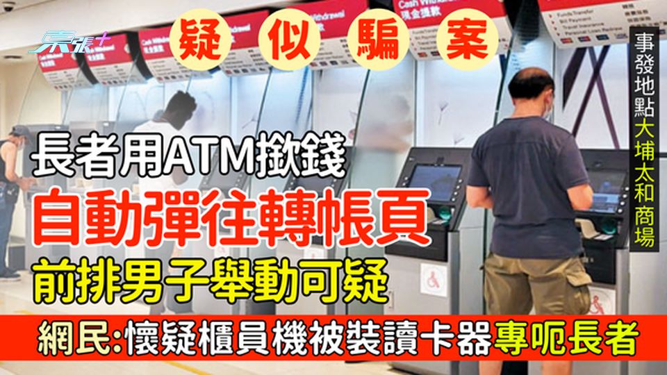 疑似騙案｜長者用ATM撳錢自動彈往轉帳頁 前排男子舉動可疑 網民：懷疑櫃員機被裝讀卡器專呃長者
