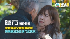 隱門製作特輯一丨黃智雯常被父親家婆欺壓 陳展鵬湯洛雯演鬥氣冤家