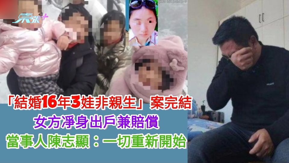有片｜「結婚16年3娃非親生」案完結 女方凈身出戶兼賠償 