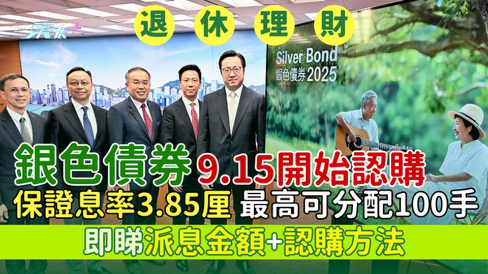 退休理財｜銀色債券9.15開始認購 保證息率3.85厘/最高可分配100手/即睇派息金額+認購方法