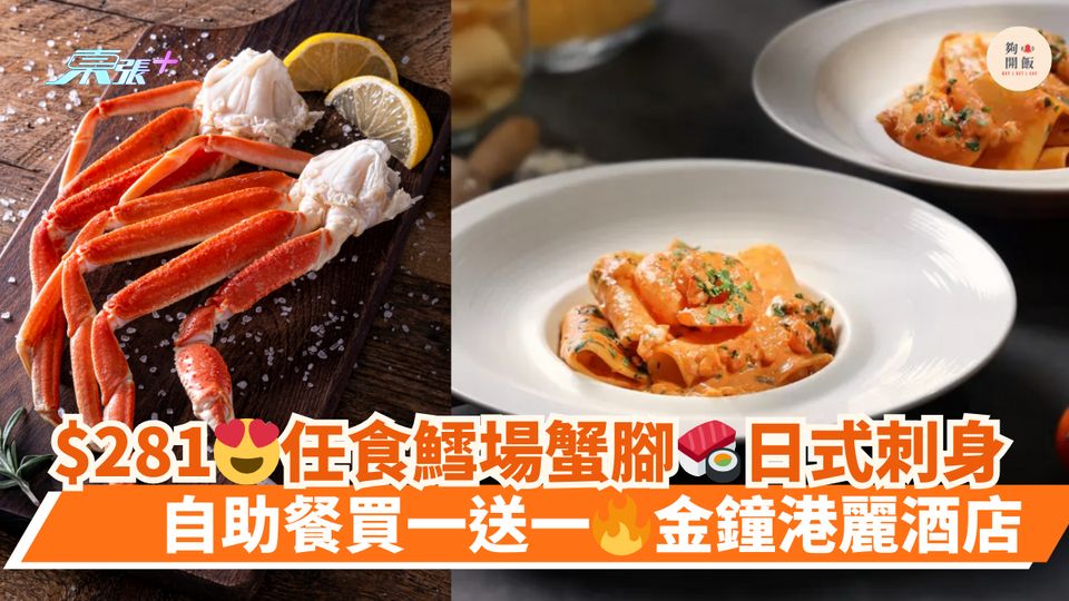 $281😍任食鱈場蟹腳🍣日式刺身｜自助餐買一送一🔥金鐘港麗酒店
