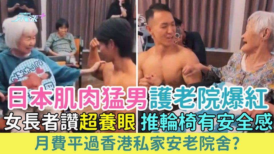 日本肌肉猛男護老院爆紅！女長者讚超養眼、推輪椅有安全感！月費竟平過香港私家安老院舍？