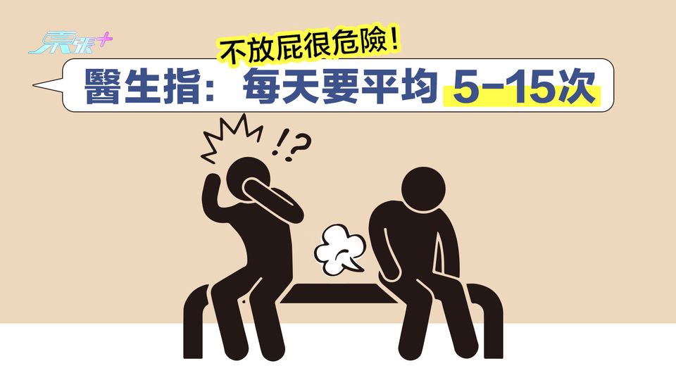 不放屁很危險！醫生指：每天要平均5至15次