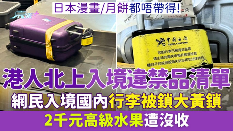 港人北上入境違禁品清單 網民入境國內行李被鎖「大黃鎖」2千元高級水果遭沒收 日本漫畫/月餅都係違禁品