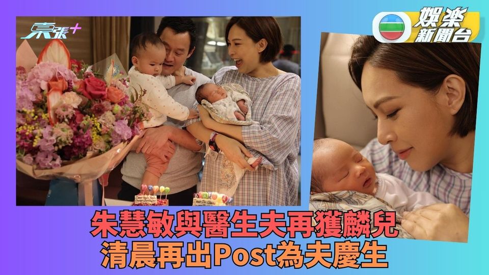 朱慧敏再誕一兒湊成好字 一家四口再慶醫生爸爸生日