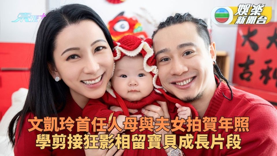文凱玲首以人母身份過年 與夫偕寶貝女影賀年相紀念
