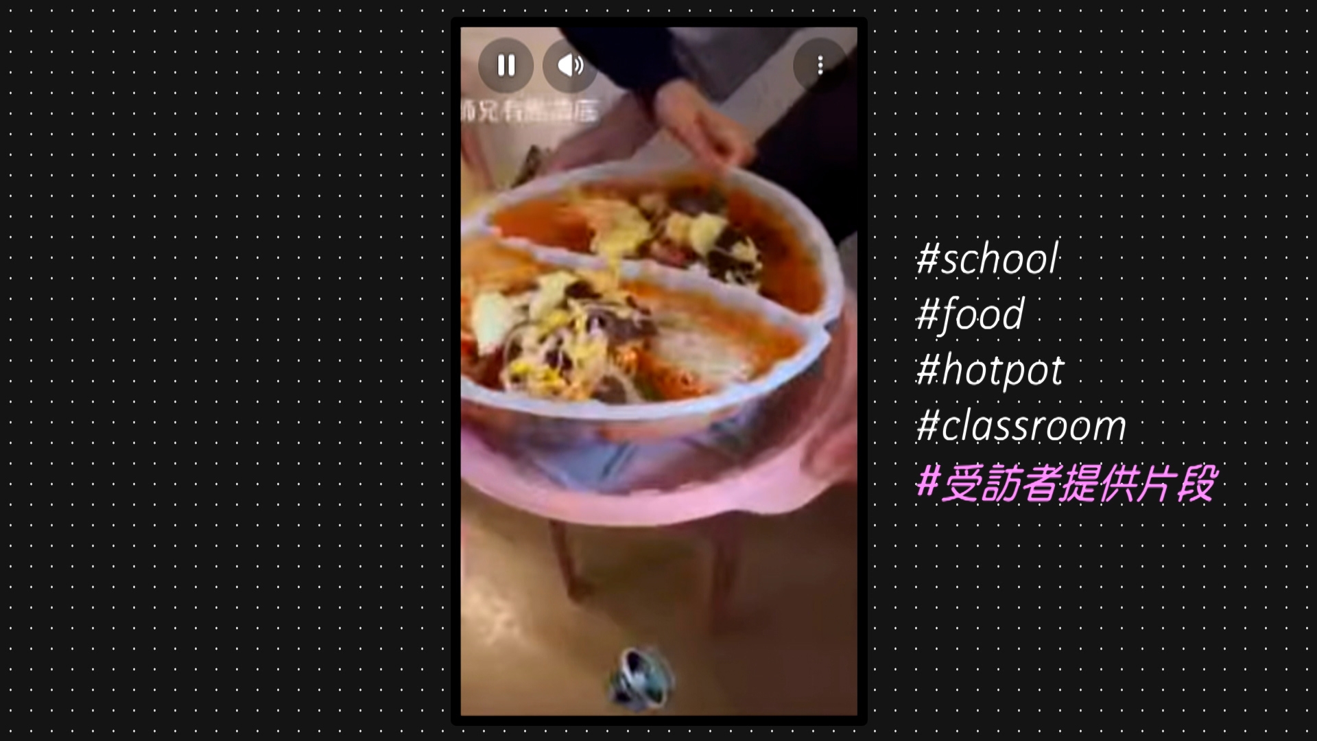 女同學違反校規，在午膳時間吃火鍋，而班主任老師不但睜一隻眼閉一隻眼，還幫忙處理垃圾。