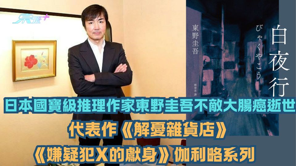 日本國寶級推理作家東野圭吾不敵大腸癌逝世 代表作《解憂雜貨店》《嫌疑犯X的獻身》伽利略系列