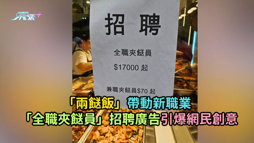 「兩餸飯」帶動新職業  「全職夾餸員」招聘廣告引爆網民創意