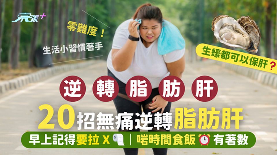 20招無痛逆轉脂肪肝👏早上記得要拉X🧻｜啱時間食飯有著數｜生蠔🦪可以保肝❓