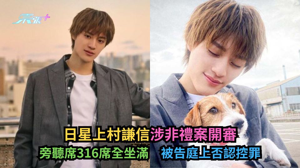 日星上村謙信涉非禮案開審　旁聽席316席全坐滿　被告庭上否認控罪