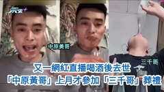 有片｜又一網紅直播喝酒後去世 「中原黃哥」上月才參加「三千哥」葬禮
