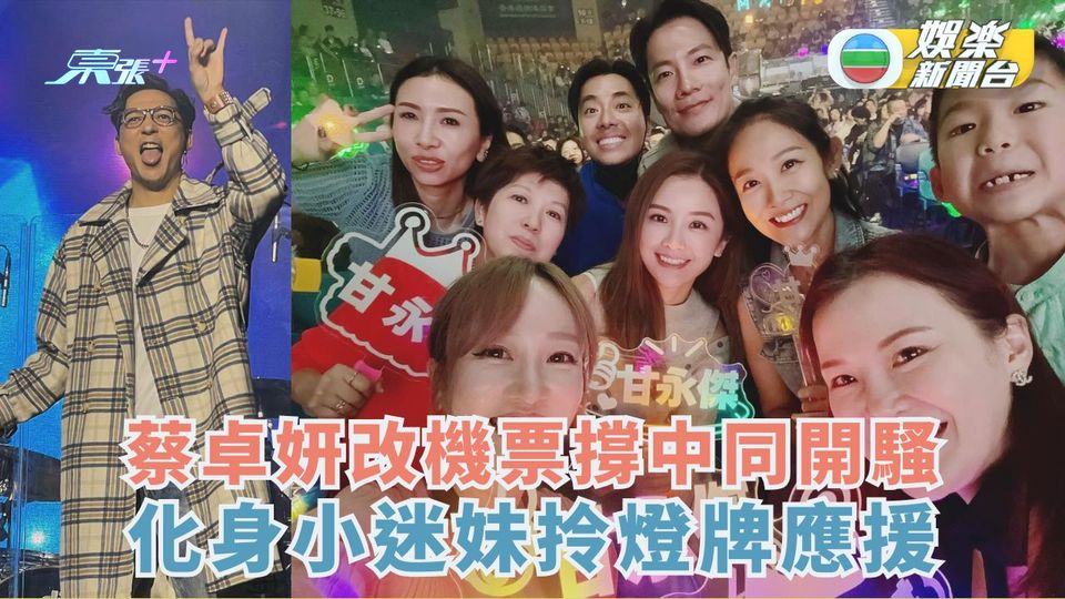 蔡卓妍特登改機票撐中同開騷 化身小迷妹拎燈牌應援