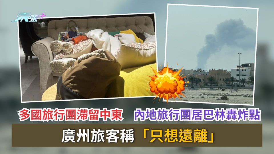 伊朗局勢｜多國旅行團滯留中東　廣州旅客居近巴林轟炸點　稱「只想遠離」
