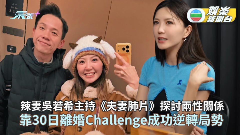 辣妻吳若希主持《夫妻肺片》探討兩性關係 赤裸裸剖白靠30日離婚Challenge成功逆轉局勢