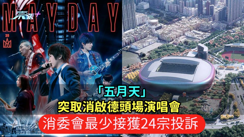 「五月天」突取消啟德頭場演唱會  消委會最少接獲24宗投訴