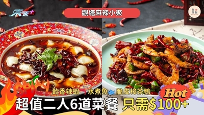 麻辣小聚二人6道菜餐歎香辣蝦🦐、水煮魚🐟、脆皮樟茶鴨，只需HK$100/位‼️