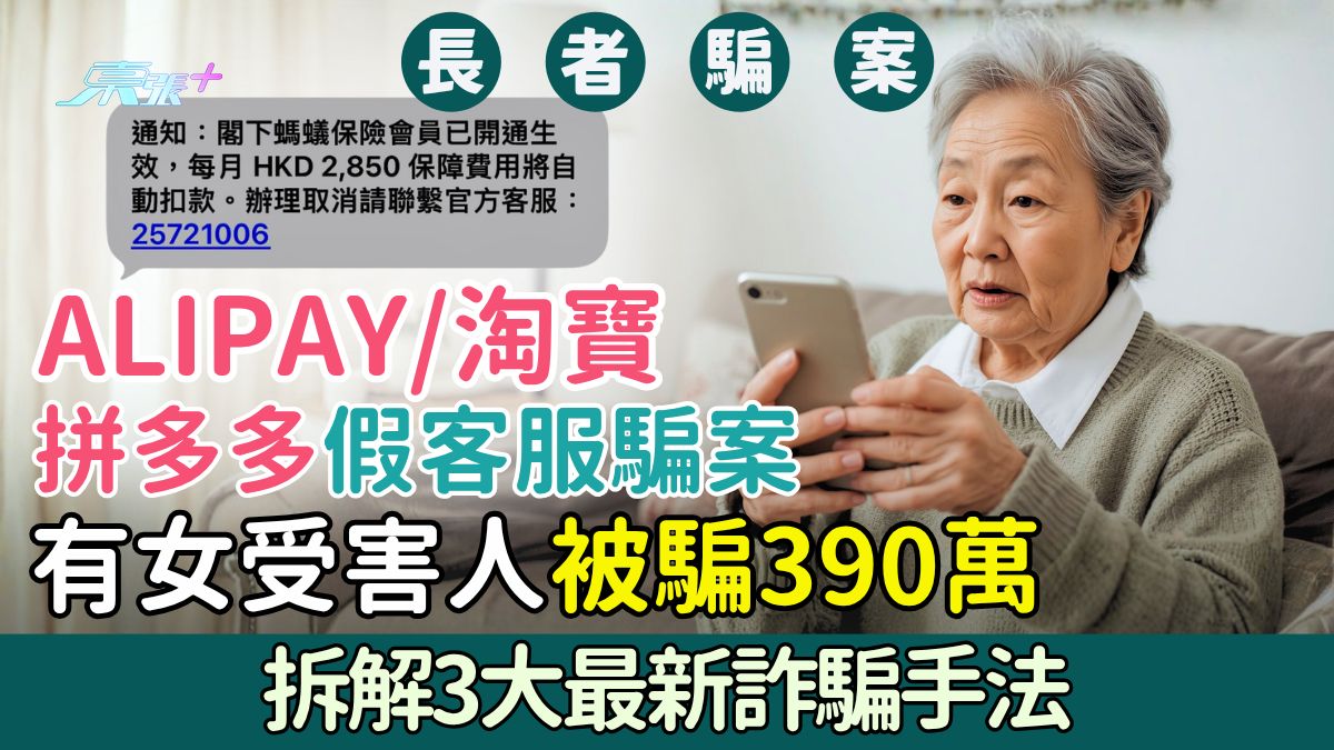 長者騙案｜Alipay、淘寶、拼多多假客服騙30億港元 有女受害人被騙390萬！拆解3大最新詐騙手法