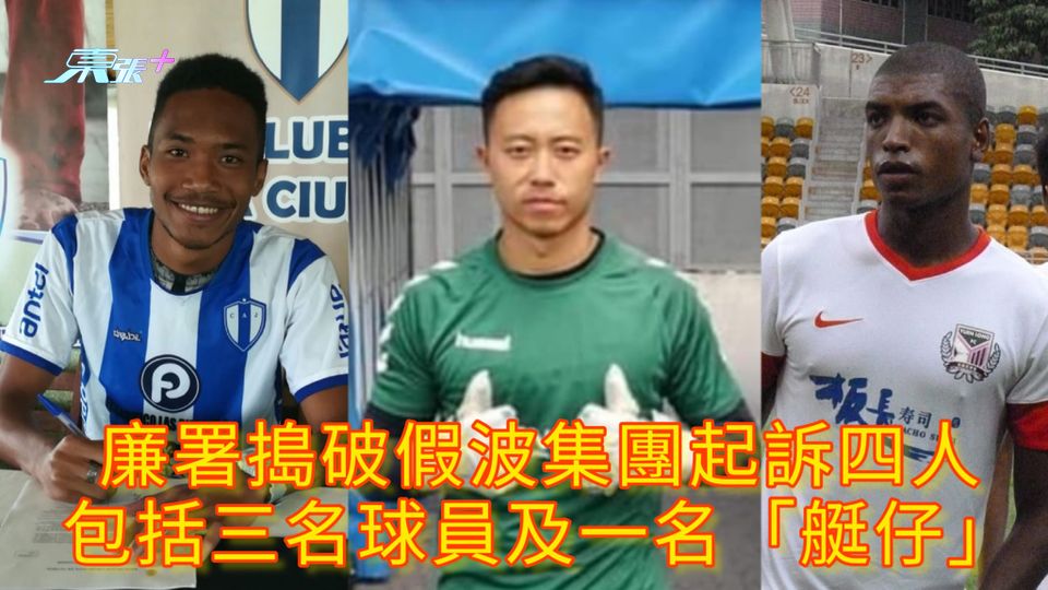 廉署搗破假波集團起訴四人 包括三名球員及一名「艇仔」