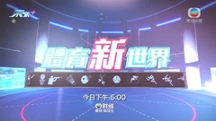 《體育新世界》：電競單車、交互繩 下午5點財經體育資訊台