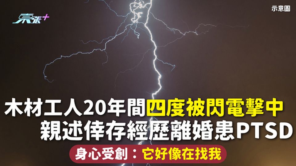 閃電意外 | 木材工人20年間四度被閃電擊中 親述倖存經歷離婚患PTSD 身心受創：它好像在找我