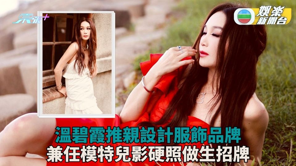 溫碧霞自家設計服裝品牌推出 親任模特兒示範產品