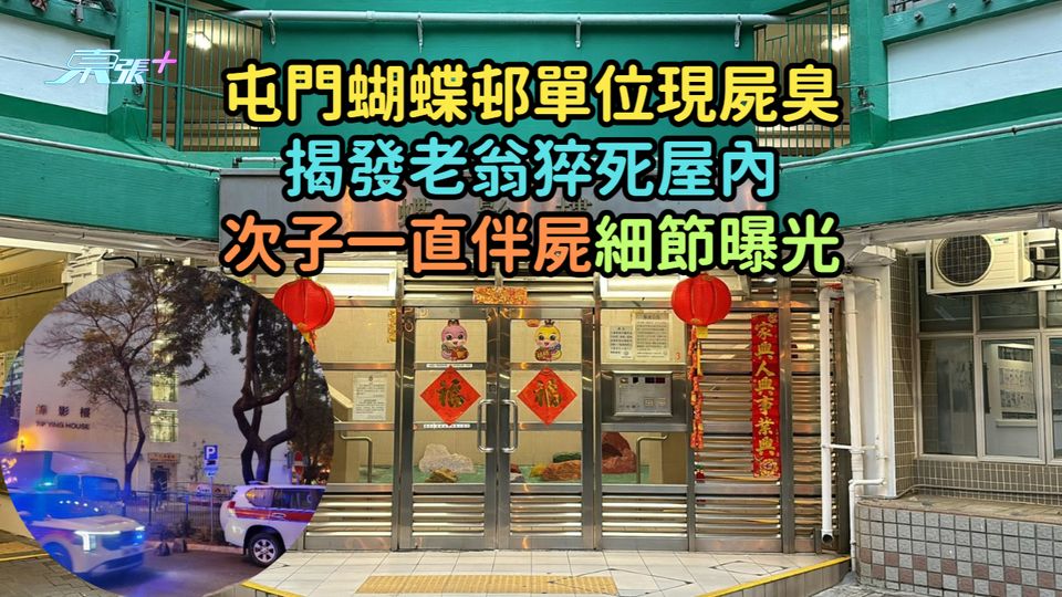 屯門蝴蝶邨單位現屍臭  揭發老翁猝死屋內次子一直伴屍細節曝光