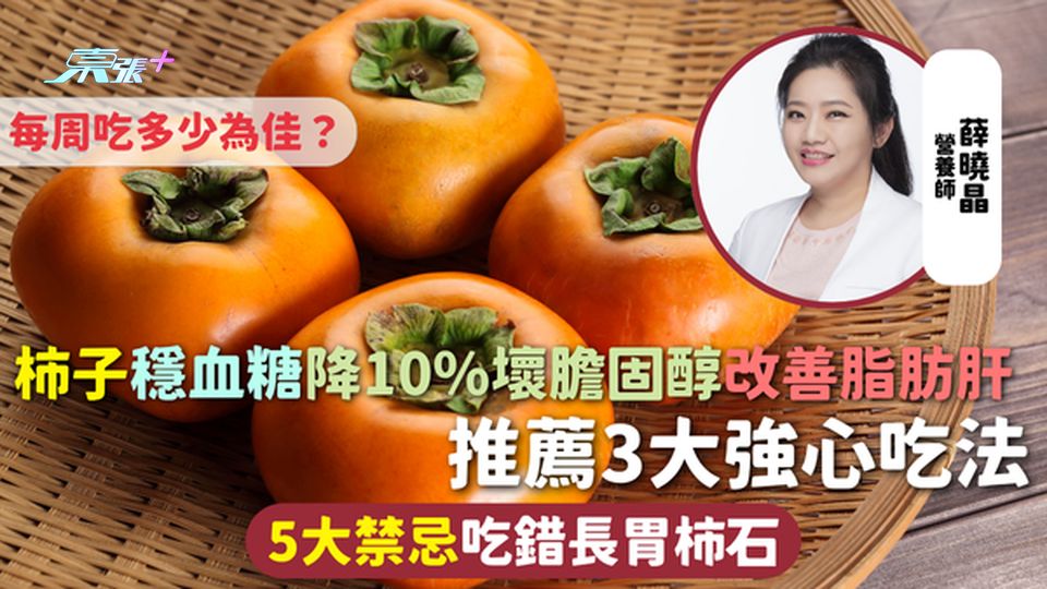 柿子 | 穩血糖降10%壞膽固醇改善脂肪肝 推薦3大強心吃法 5大禁忌吃錯長胃柿石 每周吃多少為佳？