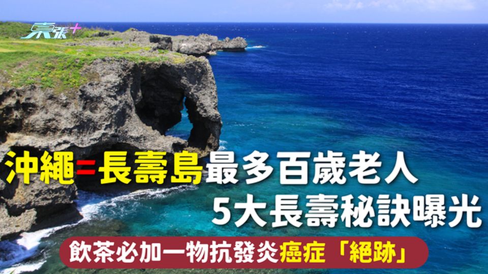 長壽秘訣 | 沖繩=長壽島最多百歲老人 5大長壽秘訣曝光 飲茶必加一物抗發炎癌症「絕跡」
