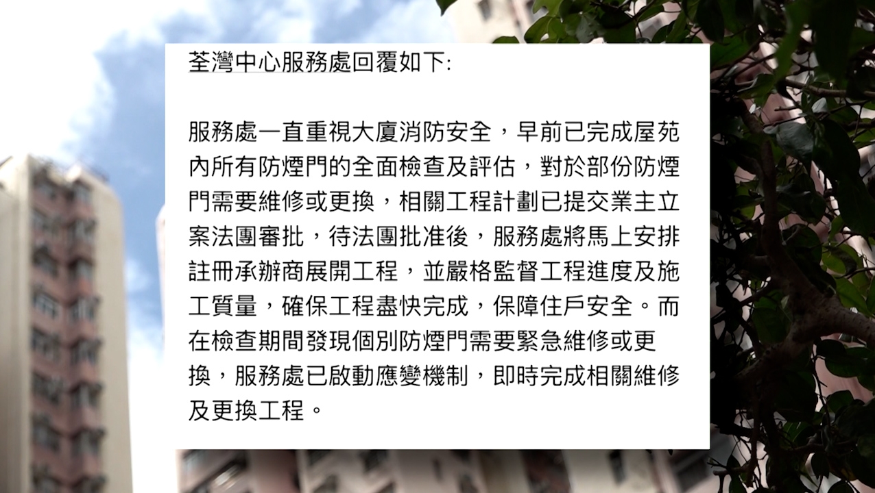 管理公司回應指早前已完成屋苑所有防煙門的檢查及評估，正陸續進行相關維修及更換工程。