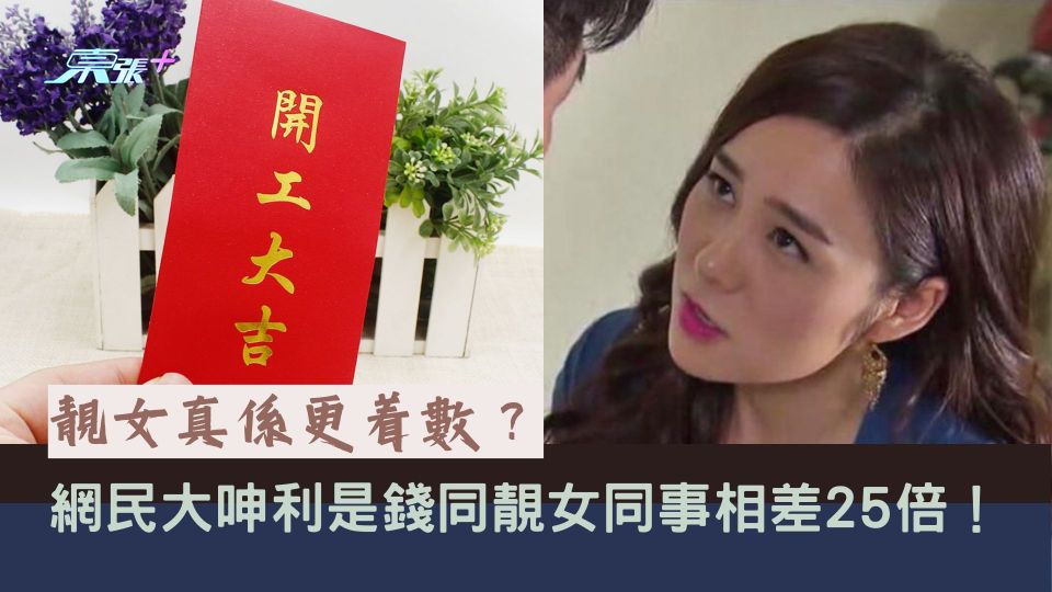 靚女真係更着數？網民大呻利是錢同靚女同事相差25倍！