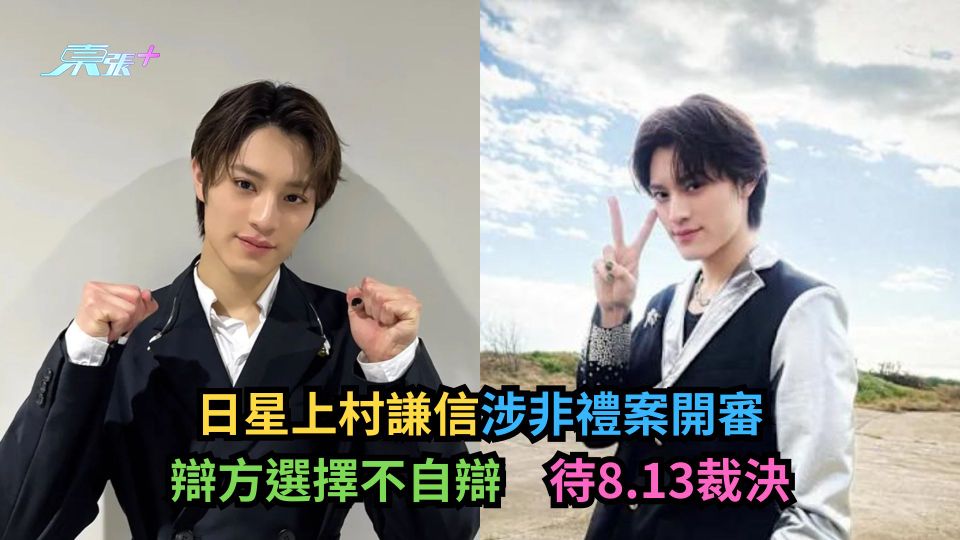 日星上村謙信涉非禮案開審　辯方選擇不自辯　待8.13裁決