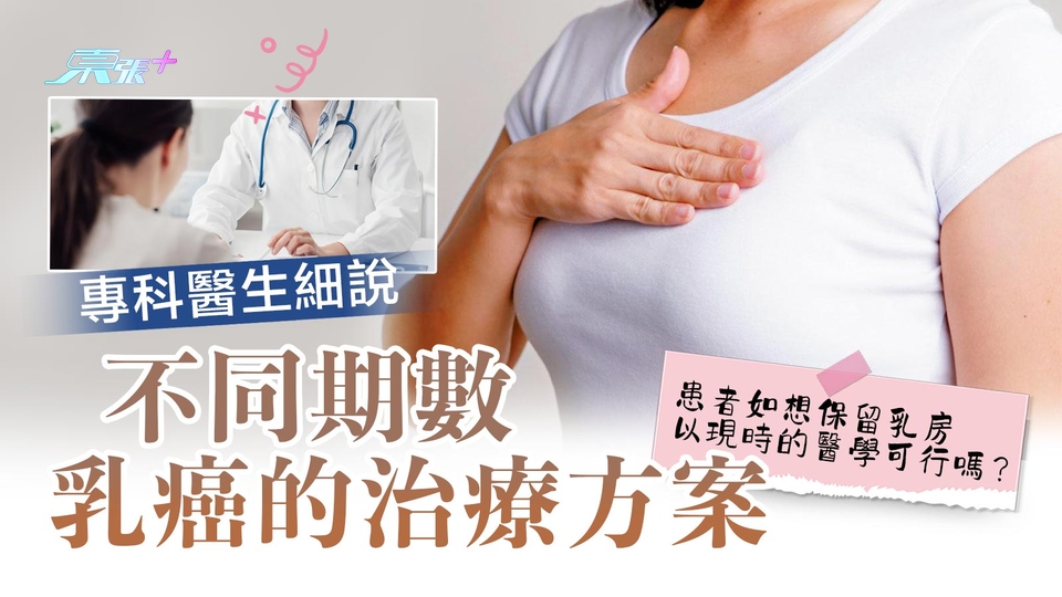 不同期數乳癌的治療方案