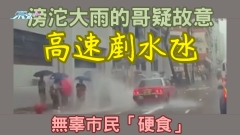 車CAM直擊｜認真冇品！滂沱大雨的哥疑故意高速剷水氹 無辜市民「硬食」 網民鬧爆：肯定係冇心