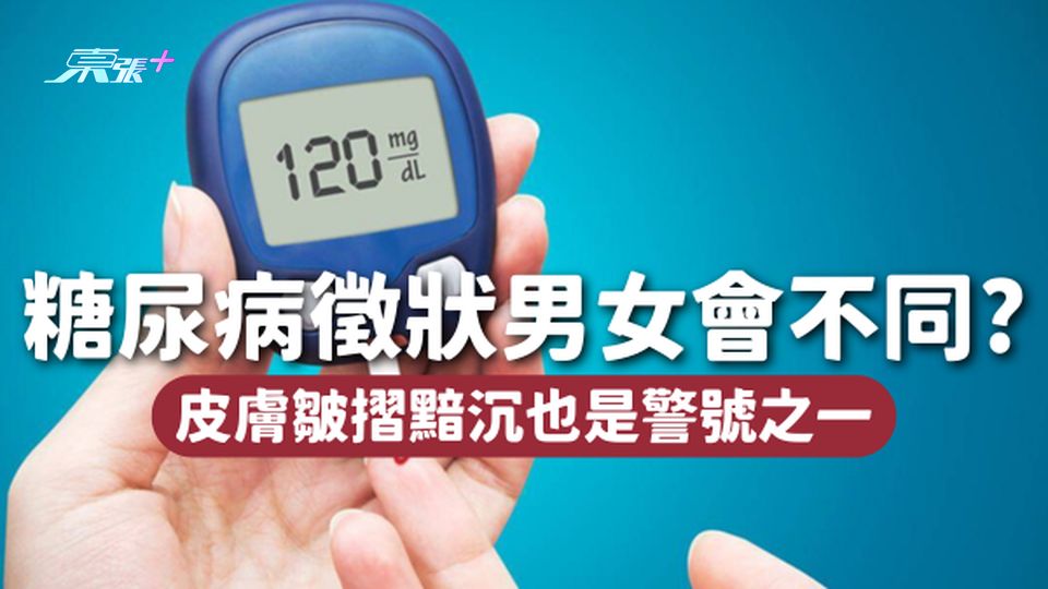 糖尿病徵狀男女會不同！皮膚皺摺黯沉也是警號⚠️