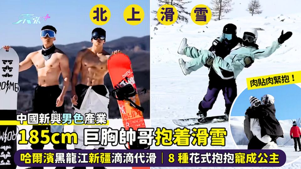 185cm巨胸帥哥💪🏻抱着滑雪❤️ 哈爾濱黑龍江新疆滴滴代滑⛷️｜8種花式抱抱😍寵成公主