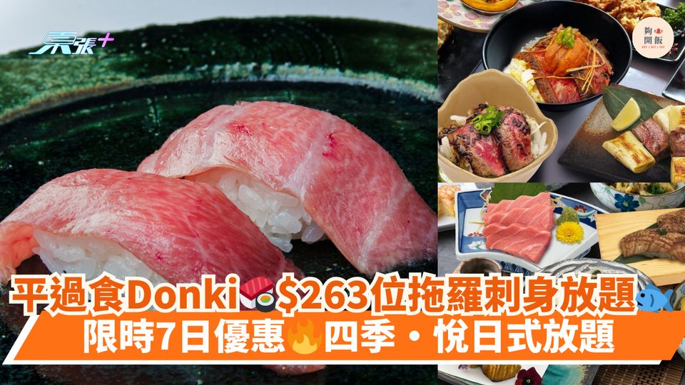 平過食Donki🍣$263位拖羅刺身放題🐟｜限時7日優惠🔥四季·悅日式放題 