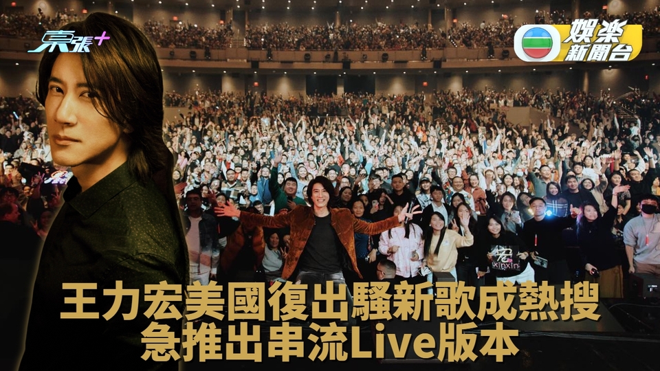 王力宏美國騷新歌成熱搜 《ONE一個》推出串流Live版本