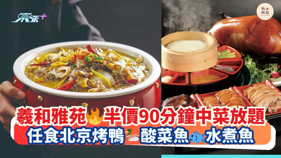 羲和雅苑🔥半價90分鐘中菜放題｜任食北京烤鴨🦆酸菜魚🐟水煮魚