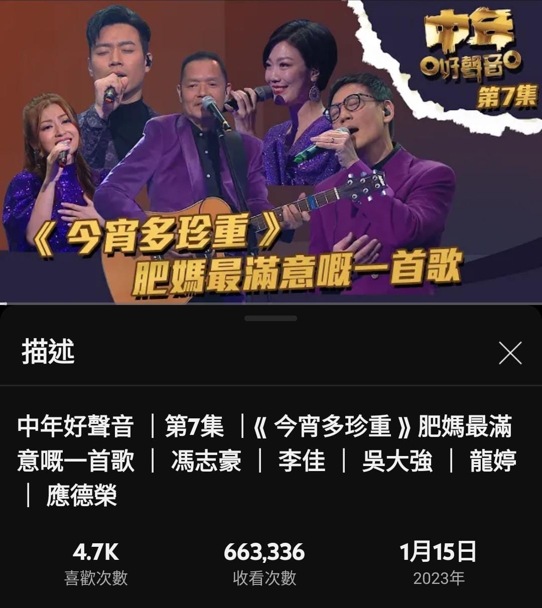 吳大強＋李佳＋龍婷＋馮志豪＋應德榮合唱《今宵多珍重》吸逾 66 萬觀看次數。