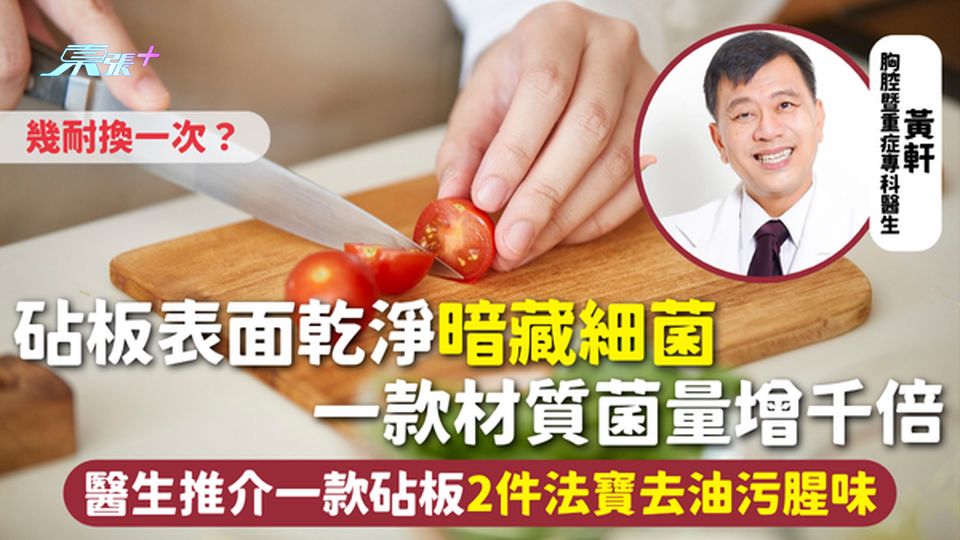 砧板 | 表面乾淨暗藏細菌 一款材質菌量增千倍 醫生推介一款砧板2件法寶去油污腥味 幾耐換一次？