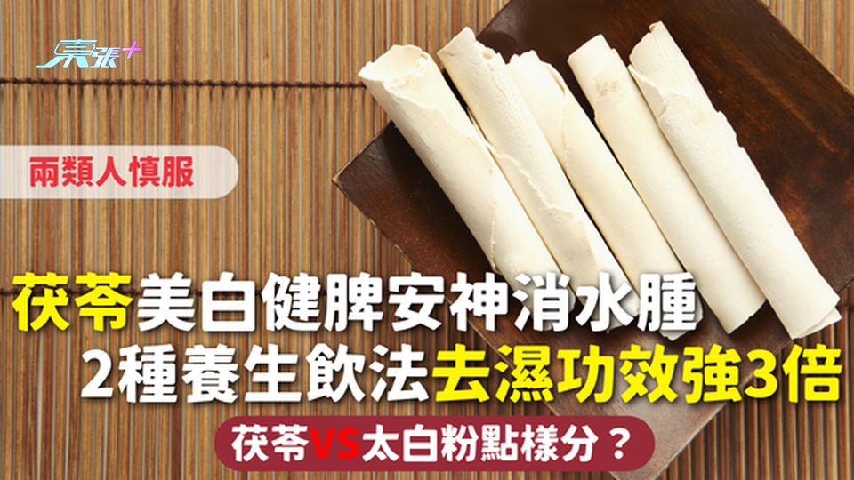 茯苓 | 美白健脾安神消水腫 2種養生飲法去濕功效強3倍 兩類人慎服 茯苓VS太白粉點樣分？