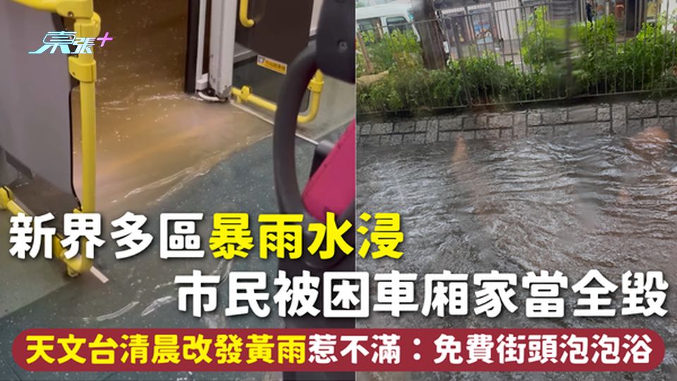 天氣 | 新界多區暴雨水浸 市民被困車廂家當全毀 天文台清晨改發黃雨惹不滿：免費街頭泡泡浴【多圖】
