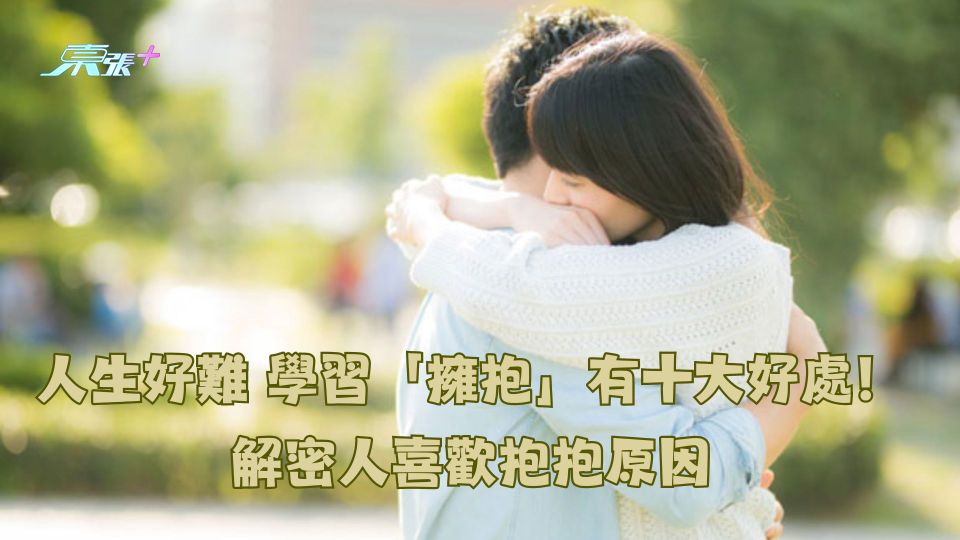 人生好難 學習「擁抱」有十大好處！解密人喜歡抱抱原因
