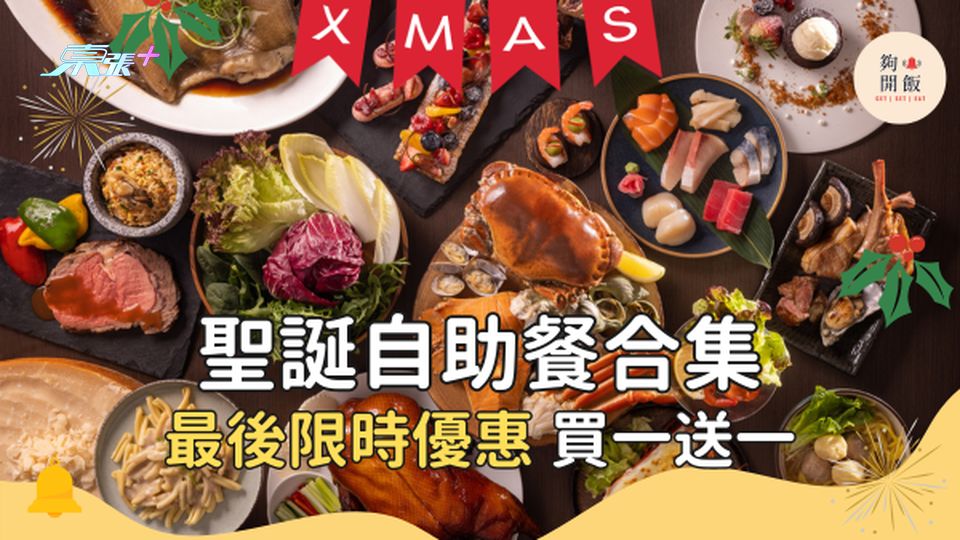 聖誕節自助餐優惠合集：麗豪航天城酒店自助午餐買一送一！#夠鐘開飯