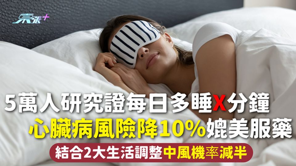心臟病 | 5萬人研究證每日多睡X分鐘 心臟病風險降10%媲美服藥 結合2大生活調整中風機率減半